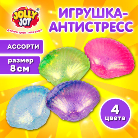 Игрушка-антистресс "РАКОВИНА", 8 см, ассорти 4 цвета, дисплей, JOLLY JOT (ДЖОЛЛИ ДЖОТ), 665814