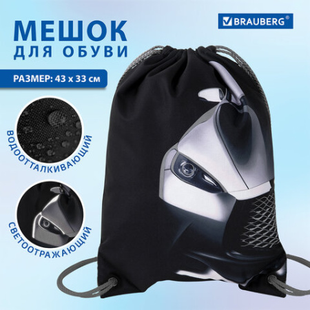 Мешок для обуви BRAUBERG PREMIUM, карман, подкладка, светоотражайка, 43х33 см, "Быстрая машина", 271623