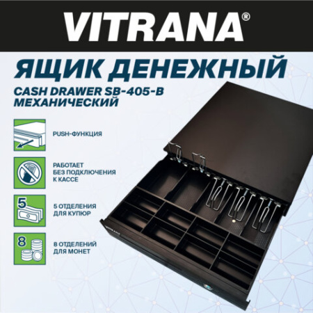 Ящик денежный механический SB-405-B, 405x420x92 мм, ЧЕРНЫЙ, VITRANA (ВИТРАНА), 291407