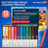 Пастель масляная художественная BRAUBERG ART "Секреты художника", 12 цветов, круглое сечение, 182095