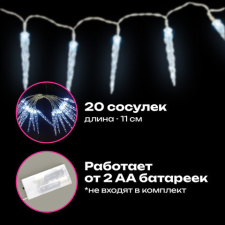 Электрогирлянда-нить комнатная 2 м, 20 LED, с насадками, вид: "Сосульки", холодный белый, на батарейках, ЗОЛОТАЯ СКАЗКА, 592561
