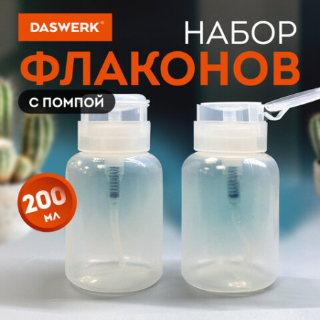 Набор флаконов с помпой дозатором косметический для маникюра, косметики, 2х200 мл, DASWERK (ДАСВЕРК), 609309