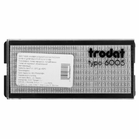 Касса русских букв/цифр для печатей и штампов TRODAT 6005, 360 символов, шрифт 3,1 мм / 2,2 мм, 86617