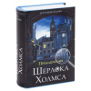 Сейф-книга "Приключения Шерлока Холмса", 57х130х185 мм, ключевой замок, BRAUBERG, 291056