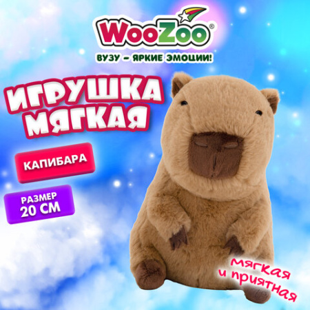 Игрушка мягкая "Капибара", 20 см, цвет коричневый, WOOZOO (ВУЗУ), 666802