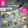 Гирлянда новогодняя в стиле РЕТРО, 15 флажков, 10х15 см, картон, 2,5 м жгут, ЗОЛОТАЯ СКАЗКА, 592585