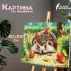 Картина по номерам 40х50 см, ОСТРОВ СОКРОВИЩ "Ежик", на подрамнике, акриловые краски, 3 кисти, 662490