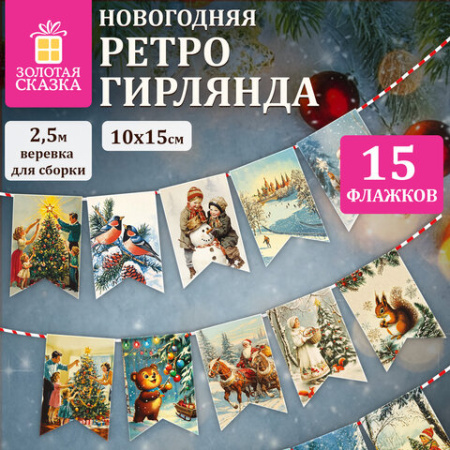 Гирлянда новогодняя в стиле РЕТРО, 15 флажков, 10х15 см, картон, 2,5 м жгут, ЗОЛОТАЯ СКАЗКА, 592585