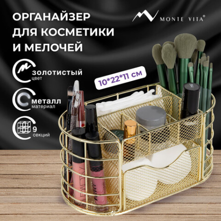 Органайзер для косметики и мелочей металлический 9 секций, MONTE VITA (МОНТЕ ВИТА), 105х218х110 мм, золото, 272475