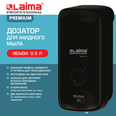 Дозатор для жидкого мыла LAIMA PROFESSIONAL PREMIUM BLACK, НАЛИВНОЙ, 0,5 л, черный, ABS-пластик, 609518