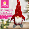 Украшение новогоднее интерьерное 25 см, дизайн: "Гномик красный", полиэстер, ЗОЛОТАЯ СКАЗКА, 592942