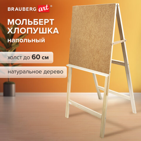 Мольберт напольный "Хлопушка", планшет 60x58 см, в собранном виде 58x120x54 см, BRAUBERG ART DEBUT, 192336