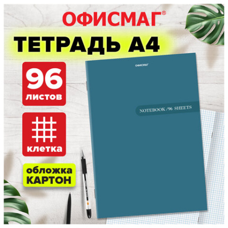 Тетрадь А4 96 л. ОФИСМАГ скоба, клетка, обложка картон, ОДНОТОННАЯ, 405637
