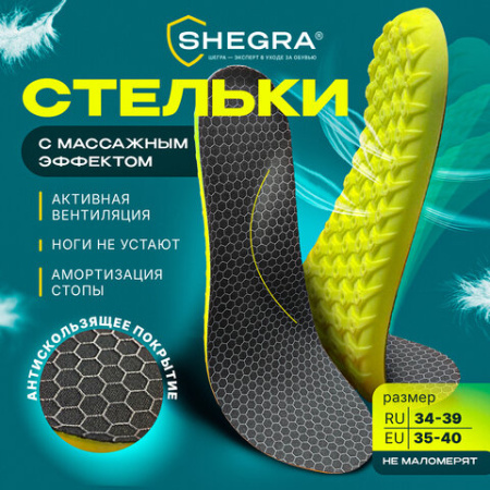 Стельки для обуви АНАТОМИЧЕСКИЕ С МАССАЖНЫМ ЭФФЕКТОМ, материал PU PRO, размер RU 34-39 / EU 35-40, с линиями выреза, SHEGRA (ШЕГРА), 700742