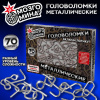 Головоломки металлические, набор 70 штук, разные уровни сложности, МОЗГОМИНА, 666423