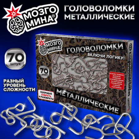 Головоломки металлические, набор 70 штук, разные уровни сложности, МОЗГОМИНА, 666423