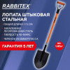 Лопата штыковая стальная 21х29 см, ОБЩАЯ ДЛИНА 115 см, черенок стекловолокно, V-ручка, RABBITEX (РАББИТЕКС) "FIBERGLASS", 700477