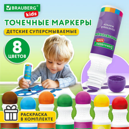 Большие точечные маркеры BRAUBERG KIDS 8 цветов + РАСКРАСКА и 2 сменных наконечника В ПОДАРОК, 152616