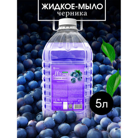Мыло жидкое 5 л, GRASS MILANA/ORIS "ЧЕРНИКА", ПЭТ, 125807/126144