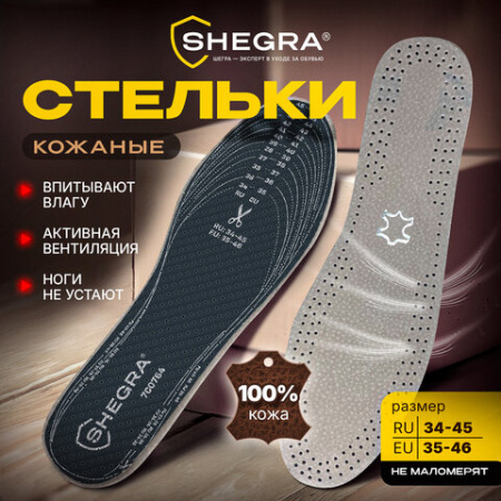 Стельки для обуви из натуральной кожи, УНИВЕРСАЛЬНЫЙ размер RU 34-45 / EU 35-46, с линиями выреза, SHEGRA (ШЕГРА), 700764