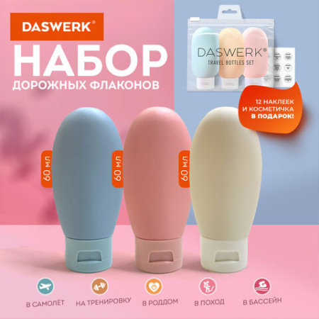 Дорожный набор флаконов в косметичке с наклейками, 3х60 мл, 3 цвета, DASWERK (ДАСВЕРК), 609297