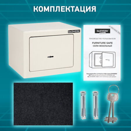 Сейф мебельный DASWERK (ДАСВЕРК) SC-170KL (170х230х170 мм), ключевой замок, бежевый, 291339