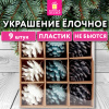 Украшение ёлочное 9 шт., 4 см, в форме ШИШЕК, пластик, ЗОЛОТАЯ СКАЗКА, 592455