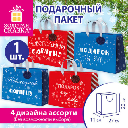 Пакет подарочный (1 шт.) новогодний, 27х11х20 см, "Новогодний подарок", ламинация, ассорти, ЗОЛОТАЯ СКАЗКА, 592449
