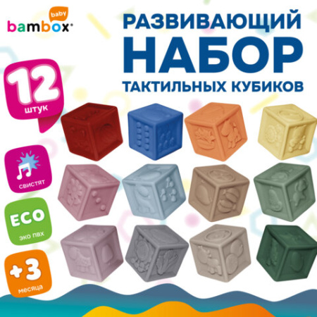 Тактильные кубики пастельные сенсорные ЭКО 12 штук, BAMBOX BABY (БАМБОКС БЭБИ), 665901