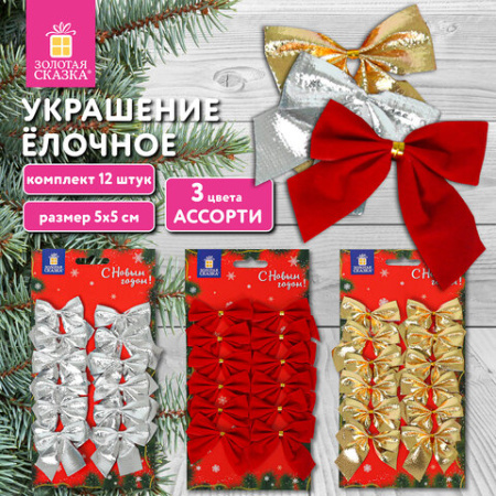 Украшение ёлочное в форме БАНТИКОВ, КОМПЛЕКТ 12 шт., 5x5 см, европодвес, 3 цвета ассорти, ЗОЛОТАЯ СКАЗКА, 592153
