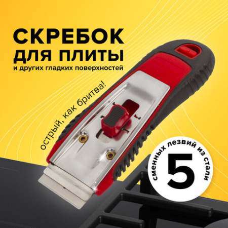 Скребок для любых поверхностей (стеклокерамика, стекло, плитка) BRAUBERG "SUPER", 5 лезвий, 606761