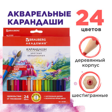 Карандаши цветные акварельные BRAUBERG "АКАДЕМИЯ", 24 цвета, шестигранные, грифель 3 мм, натуральное дерево, 181400
