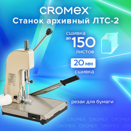 Станок для архивного переплета CROMEX (КРОМЕКС) ЛТС-2, ручная прошивка до 20 мм (150 листов), 532910