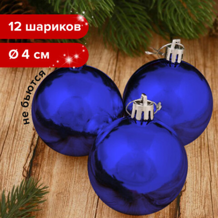 Шары ёлочные НАБОР 12 шт., 4 см, "Базовая серия", пластик, СИНИЕ (глянец), ЗОЛОТАЯ СКАЗКА, 591122