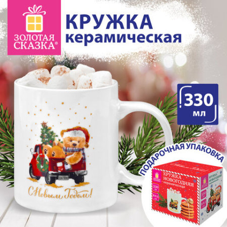 Кружка новогодняя с изображением "МИШКИ НА МАШИНКЕ", 330 мл, 8х9,5 см, каменная керамика, ЗОЛОТАЯ СКАЗКА, 592543