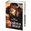 Сейф-книга "Война и мир", 55х115х180 мм, ключевой замок, BRAUBERG, 291357
