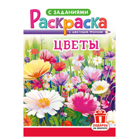 Раскраска с заданиями "Для мальчиков и девочек" с цветным фоном, А5, 16 стр., 16,2х23,4 см, АССОРТИ, ЛиС