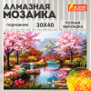 Картина стразами (алмазная мозаика) 30х40 см, ОСТРОВ СОКРОВИЩ "Японский сад", на подрамнике, 662424