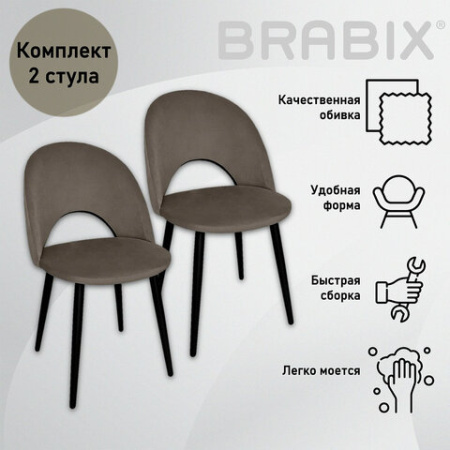 Стулья КОМПЛЕКТ 2 шт., "Luna CF-070", велюр коричневый, каркас металлический, усиленный, черный, BRABIX, 532772, БП000011978