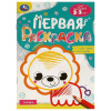 Книжка-раскраска с цветным контуром, ДЛЯ МАЛЫШЕЙ 2-3 лет, ассорти, 145х210 мм, 16 стр., УМКА