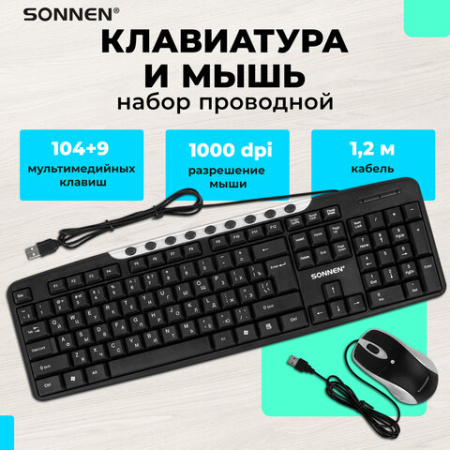 Набор проводной SONNEN KB-S110, USB, клавиатура 113 клавиш, мышь 3 кнопки, 1000 dpi, черный/серебристый, 513854