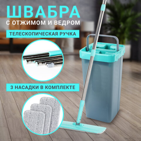 Швабра с отжимом и ведром 9л/7л двухкамерное, 3 насадки из микрофибры, рукоятка 130см, бирюзовый, Compact Mop, LAIMA, 607389