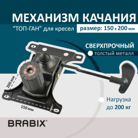 Механизм качания BRABIX Топ-ган для кресла, межцентровое расстояние крепежа 150х200 мм, 532007
