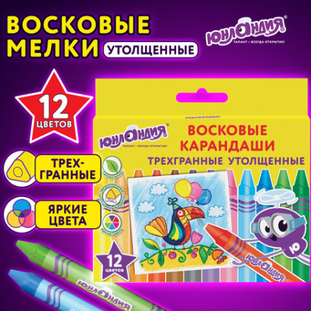 Восковые мелки трехгранные утолщенные ЮНЛАНДИЯ "ЮНЛАНДИК НА ПРАЗДНИКЕ", НАБОР 12 цветов, 227293