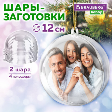 Пластиковые шары для поделок, 12 см, 2 шт., BRAUBERG HOBBY, 665396