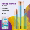 Кисти ЮНЛАНДИЯ "ЮНЫЙ ВОЛШЕБНИК", набор 10 шт. (ПОНИ - 4 шт.; СИНТЕТИКА - 4 шт.; ЩЕТИНА - 2 шт., круглые, плоские), блистер, 200896