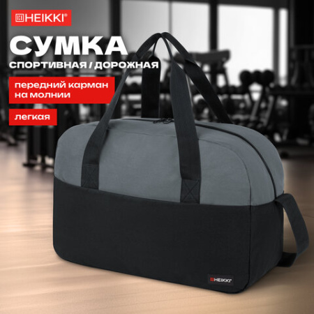 Сумка спортивная HEIKKI BASE (ХЕЙКИ), карман на молнии, черная/темно-серая, 30x44x17 см, 272623