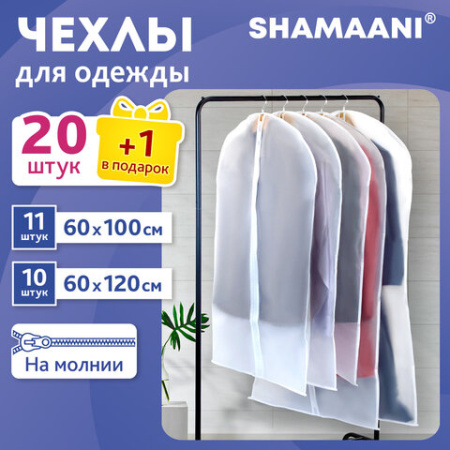 Чехлы для хранения одежды на молнии, КОМПЛЕКТ 20 шт. + 1 в подарок, SHAMAANI (ШАМААНИ), 609600