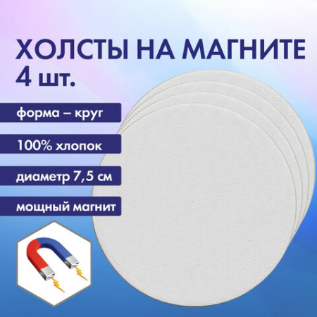 Холсты на магните круглые НАБОР 4 шт., 7,5 см, 280 г/м2, 100% хлопок, BRAUBERG ART CLASSIC, 192332