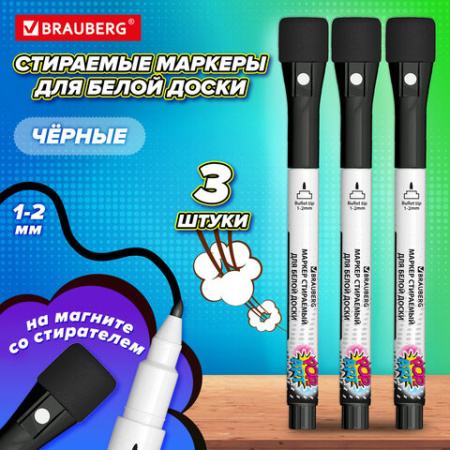 Маркеры на магните со стирателем для белой доски и планера, 3 шт., черные, BRAUBERG POP-ART, 1-2 мм, 152570